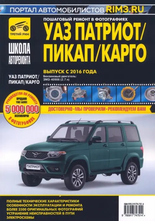 Школа авторемонта УАЗ Patriot. Двигатель ЗМЗ-40906, 2016 г.