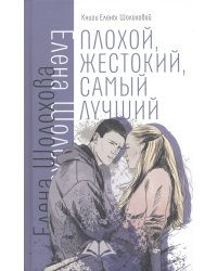 Плохой, жестокий, самый лучший