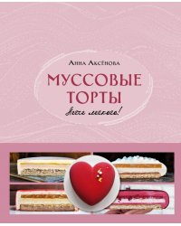 Муссовые торты. Легче легкого!