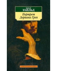Портрет Дориана Грея