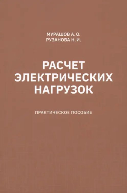 Расчет электрических нагрузок. Практическое пособие