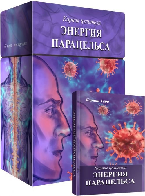 Карты целителя Энергия Парацельса, 65 карт + книга Карты целителя Энергия Парацельса, 65 карт + книга