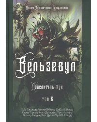 Вельзевул. Повелитель мух. Том 6
