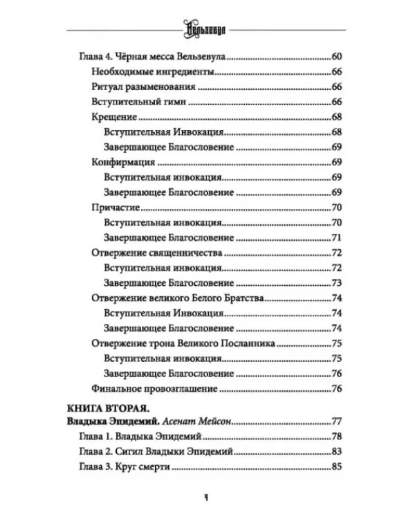 Вельзевул. Повелитель мух. Том 6