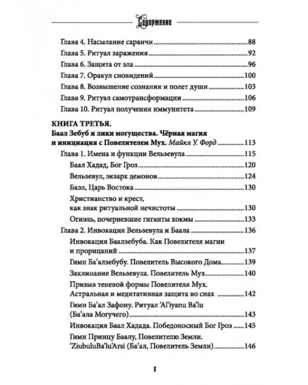 Вельзевул. Повелитель мух. Том 6
