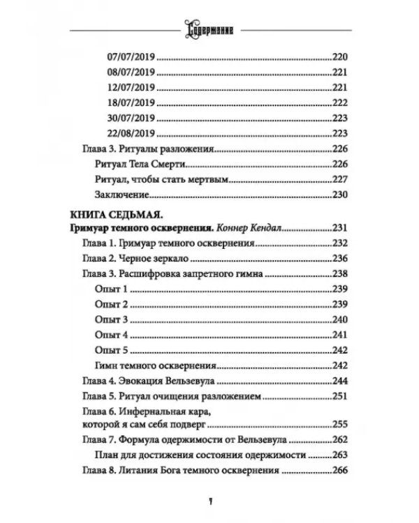 Вельзевул. Повелитель мух. Том 6
