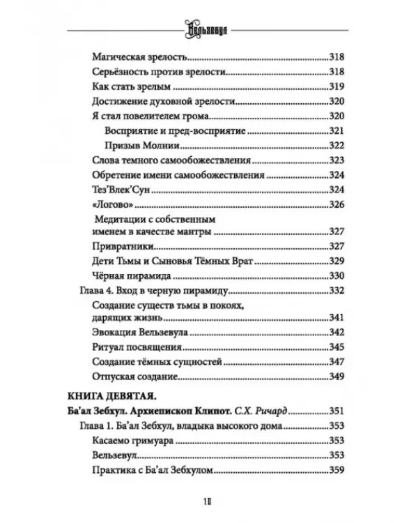 Вельзевул. Повелитель мух. Том 6