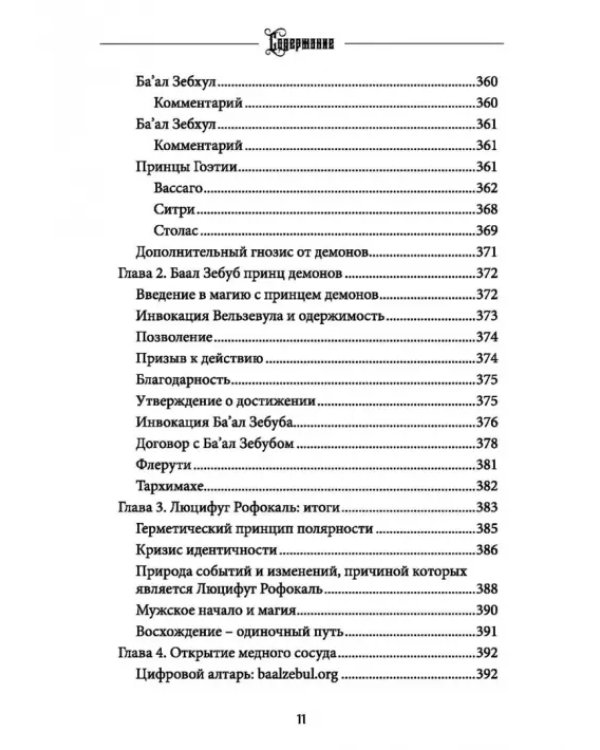Вельзевул. Повелитель мух. Том 6
