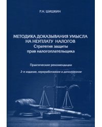 Методика доказывания умысла на неуплату налогов. Стратегия защиты прав налогоплательщика