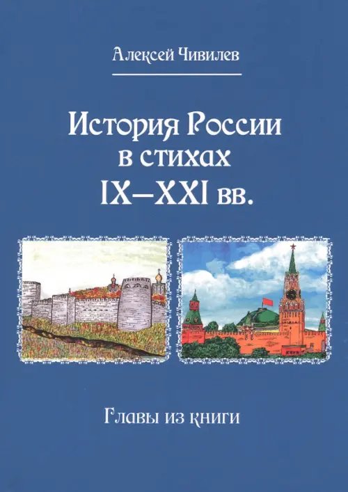 История России в стихах IX - XXI вв. Главы из книги История России в стихах IX - XXI вв. Главы из книги