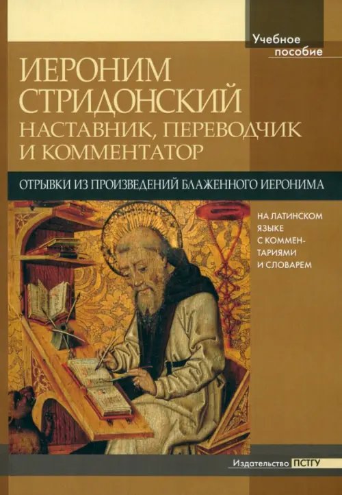 Иероним Стридонский. Наставник, переводчик и комментатор. Отрывки из произведений. На латинском языке, с комментариями и словарем Иероним Стридонский. Наставник, переводчик и комментатор. Отрывки из произведений. На латинском языке, с комментариями и словарем