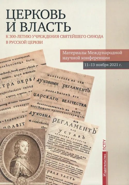 Церковь и власть. К 300-летию учреждения Святейшего Синода в Русской Церкви Церковь и власть. К 300-летию учреждения Святейшего Синода в Русской Церкви
