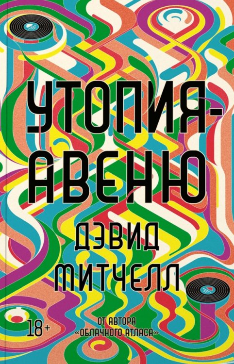 Обложка книги «Утопия-авеню» — Митчелл Дэвид, ISBN 9785389223202