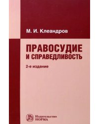 Правосудие и справедливость. Монография