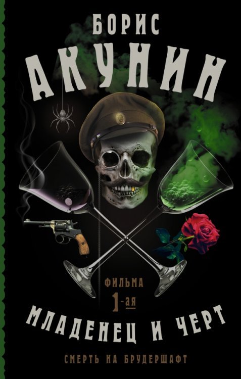 Фильма Бориса Акунина Смерть на брудершафт. Младенец и черт