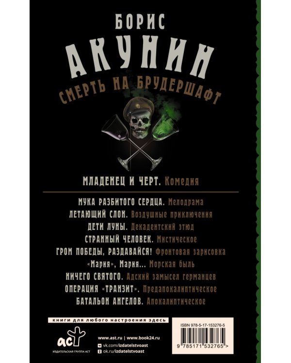 Смерть на брудершафт. Младенец и черт