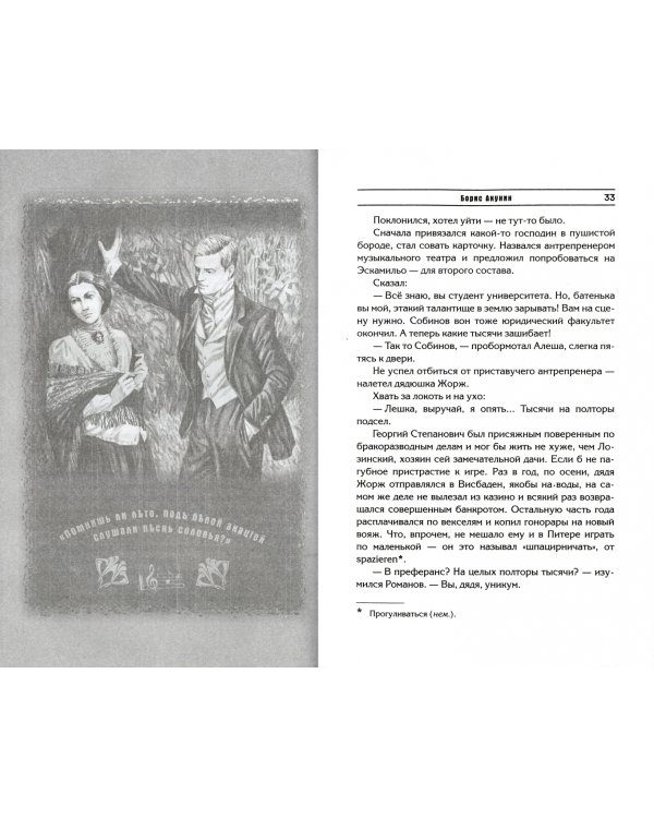 Смерть на брудершафт. Младенец и черт