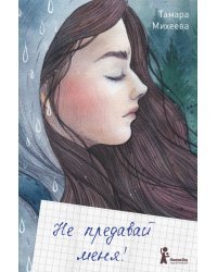 Не предавай меня!