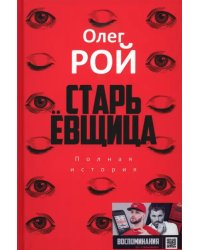Старьевщица, с QR-кодом