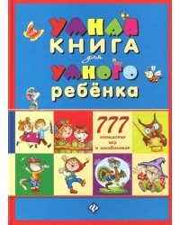 Умная книга для умного ребенка. 777 логических игр и головоломок