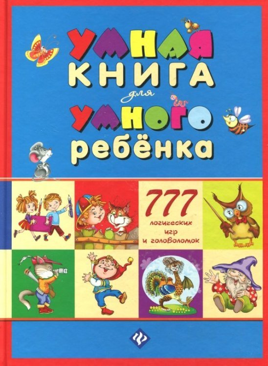 Умная книга для умного ребенка. 777 логических игр и головоломок Умная книга для умного ребенка. 777 логических игр и головоломок