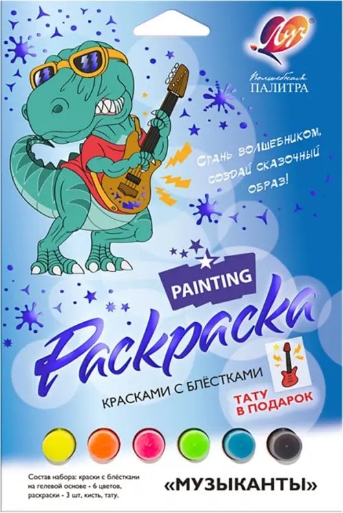 Набор для росписи красками с блестками Волшебная палитра. Музыканты Набор для росписи красками с блестками Волшебная палитра. Музыканты