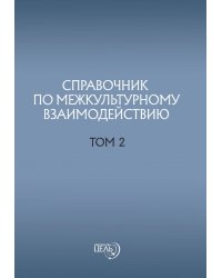 Справочник по межкультурному взаимодействию. Том 2