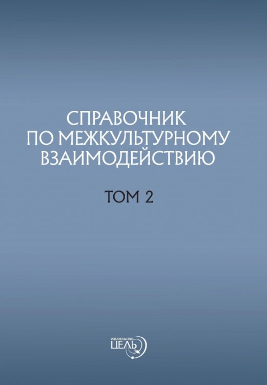 Справочник по межкультурному взаимодействию. Том 2