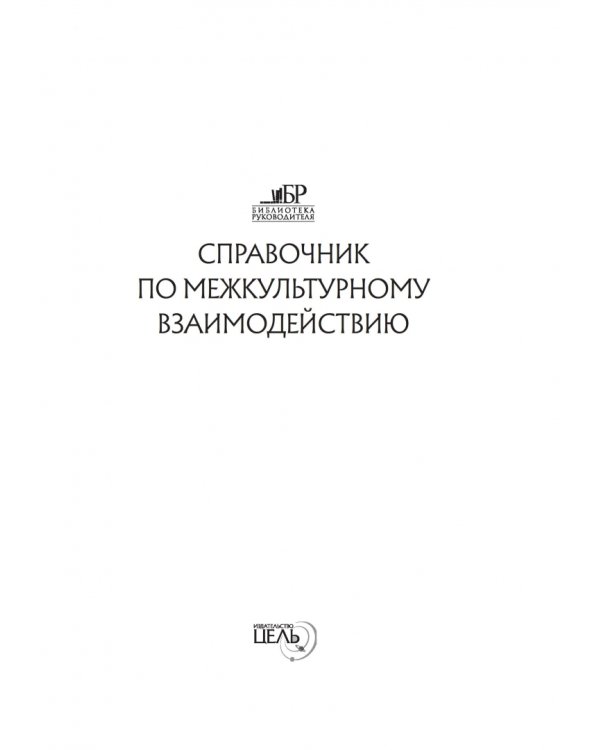 Справочник по межкультурному взаимодействию. Том 2