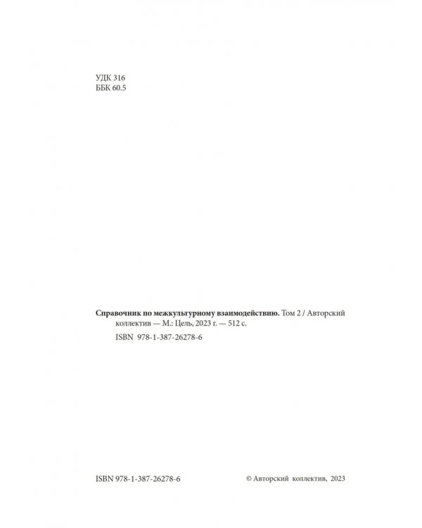 Справочник по межкультурному взаимодействию. Том 2