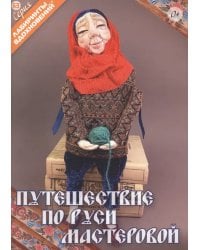Путешествие по Руси мастеровой
