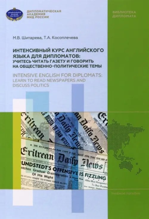 Библиотека дипломата Интенсивный курс английского языка для дипломатов. Учитесь читать газету и говорить