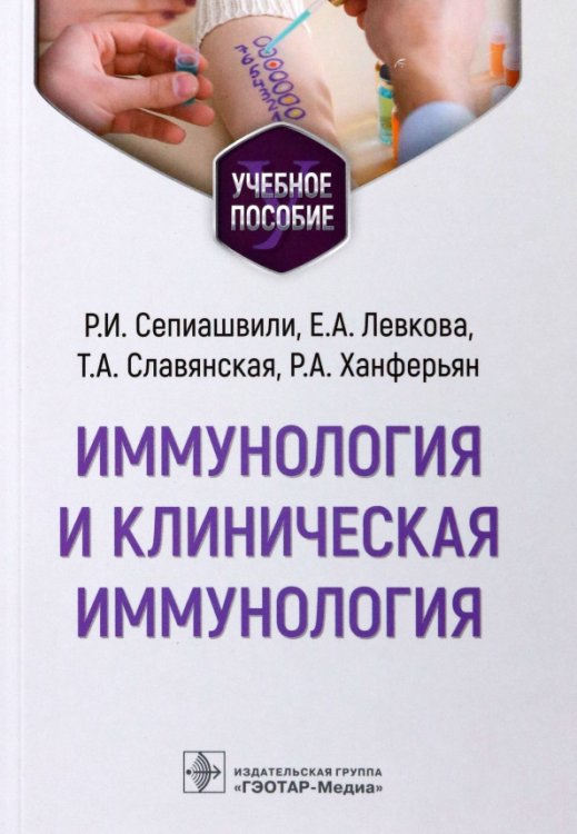 Обложка книги «Иммунология и клиническая иммунология. Учебное пособие» — Левкова Елена Анатольевна, Славянская Татьяна Александровна, Сепиашвили Реваз Исмаилович, ISBN 9785970473771