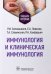 Обложка книги «Иммунология и клиническая иммунология. Учебное пособие» — Левкова Елена Анатольевна, Славянская Татьяна Александровна, Сепиашвили Реваз Исмаилович, ISBN 9785970473771