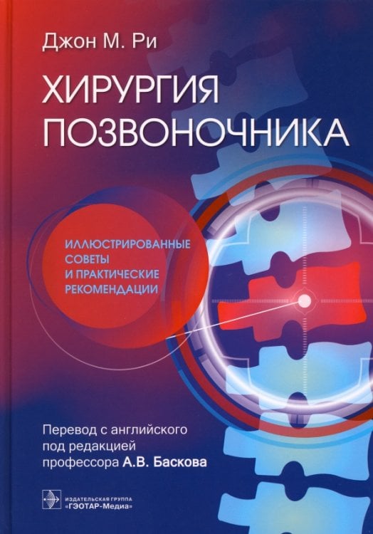 Обложка книги «Хирургия позвоночника. Иллюстрированные советы и практические рекомендации» — Ри Джон М., ISBN 9785970475942