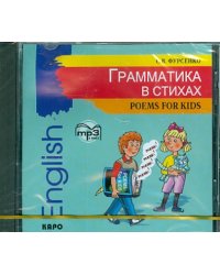 CD-ROM (MP3). Грамматика в стихах. Аудиокнига