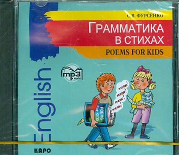 CD-ROM (MP3). Грамматика в стихах. Аудиокнига