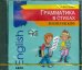 CD-ROM (MP3). Грамматика в стихах. Аудиокнига