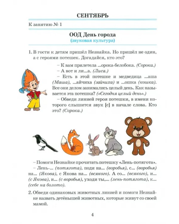 Речевое развитие. Рабочая тетрадь. 4–5 лет