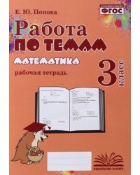 Математика. 3 класс. Работа по темам