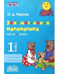 Занимательная математика. 1 класс. Числа и знаки