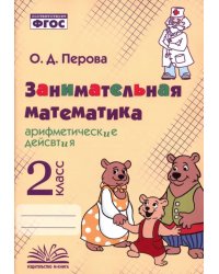 Занимательная математика. 2 класс. Арифметические действия