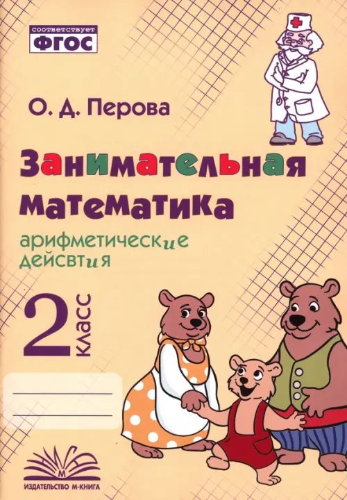 Занимательная математика. 2 класс. Арифметические действия