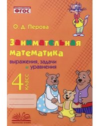 Занимательная математика. 4 класс. Выражения, задачи и уравнения