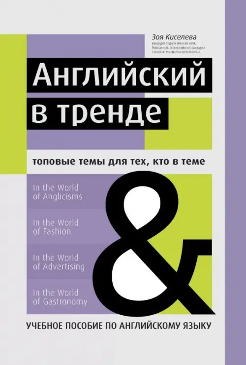 Обложка книги «Английский в тренде. Топовые темы для тех, кто в теме. Учебное пособие по английскому языку» — Киселева Зоя Арсеновна, ISBN 9785222379004