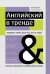 Обложка книги «Английский в тренде. Топовые темы для тех, кто в теме. Учебное пособие по английскому языку» — Киселева Зоя Арсеновна, ISBN 9785222379004
