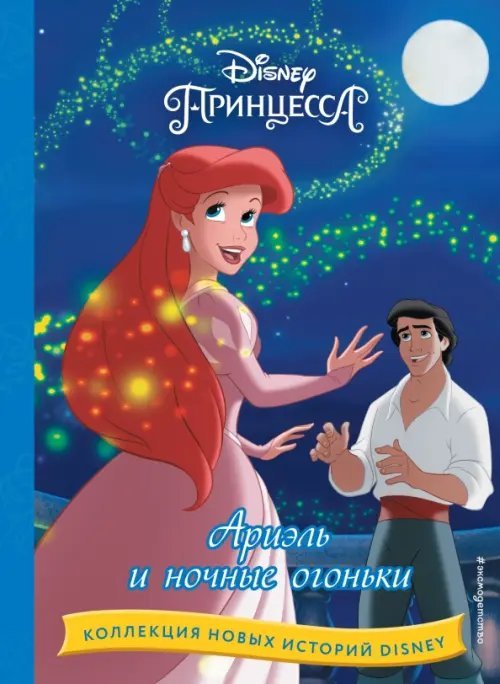 Disney. Коллекция новых историй Ариэль и ночные огоньки