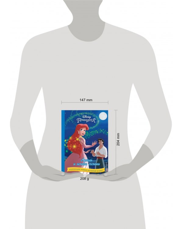 Ариэль и ночные огоньки