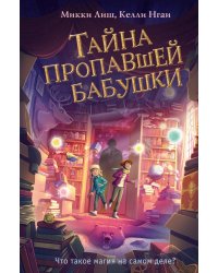 Тайна пропавшей бабушки