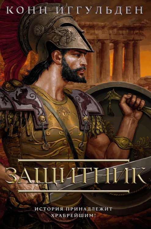 The Big Book. Исторический роман Защитник